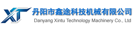 丹阳市鑫途科技机械有限公司